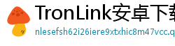 TronLink安卓下载
